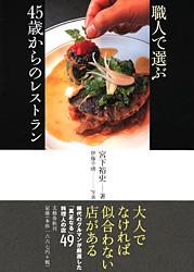 職人で選ぶ45歳からのレストラン