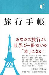 旅行手帳