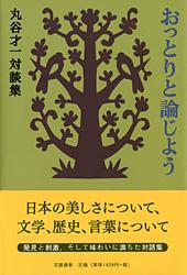 丸谷才一対談集 おっとりと論じよう