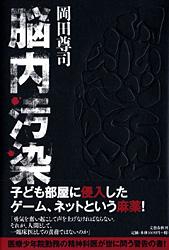 脳内汚染