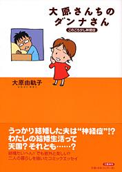 このごろ少し神経症 大原さんちのダンナさん