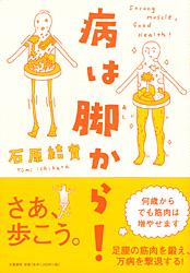 病は脚から！