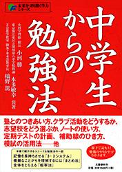 中学生からの勉強法
