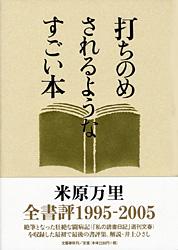 打ちのめされるようなすごい本