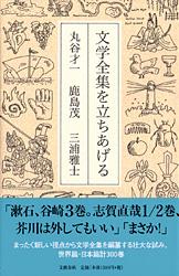 文学全集を立ちあげる