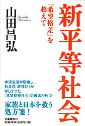 「希望格差」を超えて 新平等社会