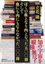 ぼくの血となり肉となった五〇〇冊 そして血にも肉にもならなかった一〇〇冊