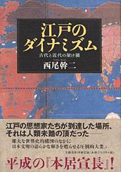 古代と近代の架け橋 江戸のダイナミズム