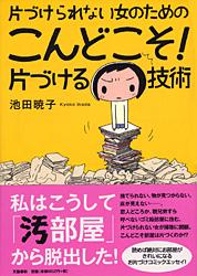 片づけられない女のための こんどこそ！ 片づける技術