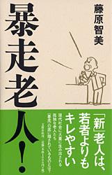 暴走老人！