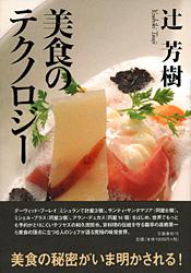 美食のテクノロジー