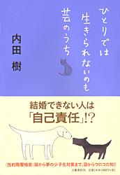 ひとりでは生きられないのも芸のうち