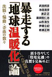 洗脳・煽動・歪曲の数々 暴走する「地球温暖化」論
