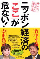 最新版・わかりやすい経済学教室 ニッポン経済の「ここ」が危ない