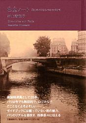 「今」のパリをみつめつづけて 巴里ノート