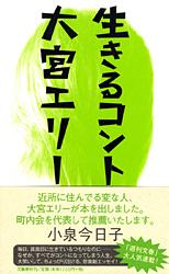 生きるコント