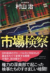 市場検察