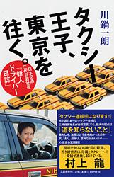 日本交通・三代目若社長「新人ドライバー日誌」 タクシー王子、東京を往く。