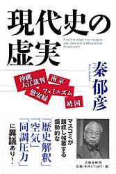 沖縄大江裁判・靖国・慰安婦・南京・フェミニズム 現代史の虚実