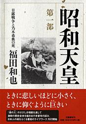 昭和天皇 第一部 日露戦争と乃木希典の死