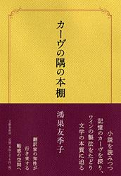 カーヴの隅の本棚