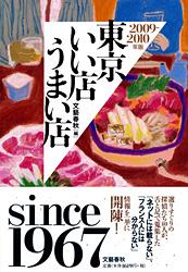 東京いい店うまい店 2009-2010年版