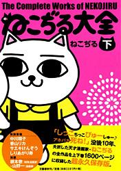 ねこぢる大全 下