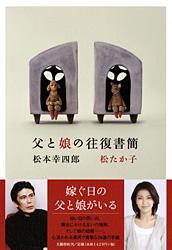 父と娘の往復書簡