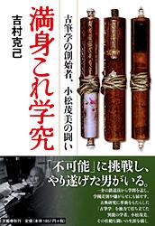 古筆学の創始者、小松茂美の闘い 満身これ学究
