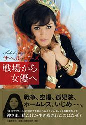 戦場から女優へ