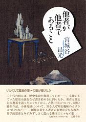 他者が他者であること