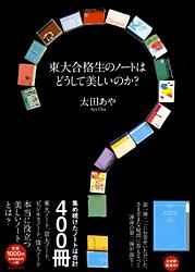 東大合格生のノートはどうして美しいのか？