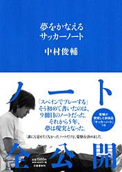 夢をかなえるサッカーノート
