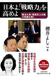 「憲法九条」「国連至上主義」の呪縛を解く 日本よ、「戦略力」を高めよ