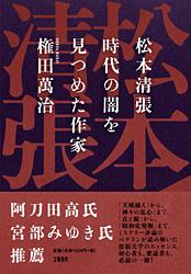 松本清張 時代の闇を見つめた作家