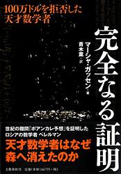 100万ドルを拒否した天才数学者 完全なる証明