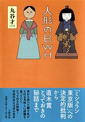 人形のBWH