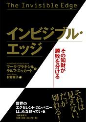 その知財が勝敗を分ける インビジブル・エッジ