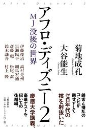 アフロ・ディズニー 2 MJ没後の世界