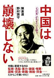 「毛沢東（ビッグ・ブラザー）」が生きている限り 中国は崩壊しない