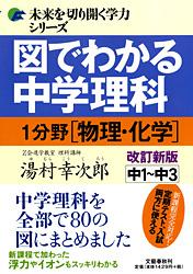 図でわかる中学理科 1分野[物理・化学]改訂新版