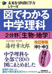 図でわかる中学理科 2分野[生物・地学]改訂新版