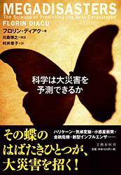 科学は大災害を予測できるか