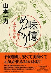 伝えたい本寸法の味 味憶めぐり