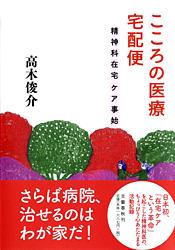 精神科在宅ケア事始 こころの医療 宅配便