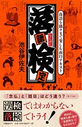 落語を隅々まで楽しむ面白テキスト 落語検定