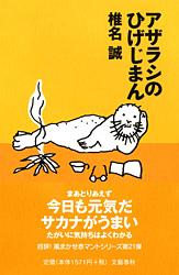 アザラシのひげじまん