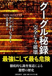 完全なる破壊 グーグル秘録