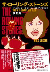 「ジャンピン・ジャック・フラッシュ」の聴き方が変わる本 ザ・ローリング・ストーンズ