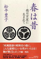 徳川宗家に生まれて 春は昔